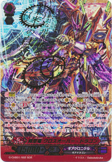 時空竜 クロスオーバー・ドラゴン