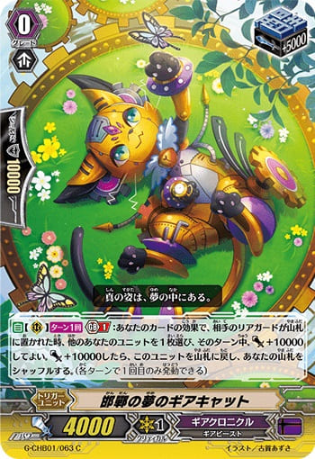 邯鄲の夢のギアキャット