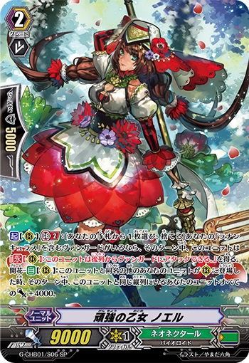 頑強の乙女 ノエル