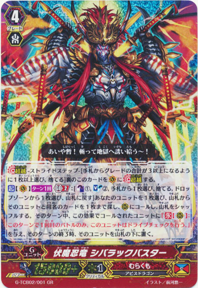 伏魔忍竜 シバラックバスター