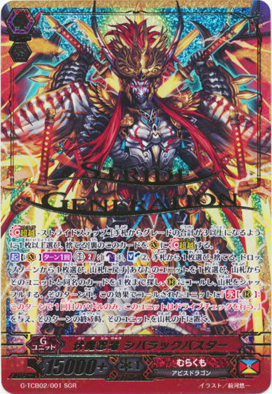 伏魔忍竜 シバラックバスター