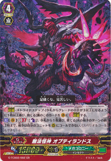 無法怪神 オブティランドス