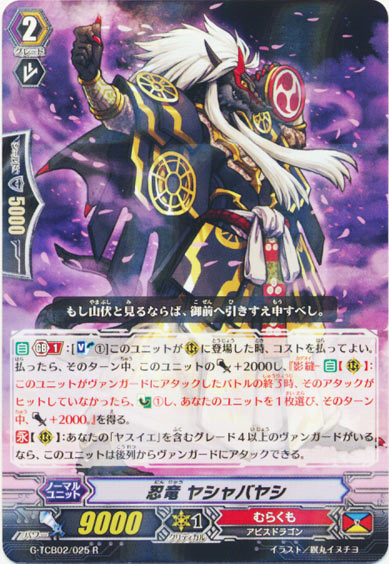 忍竜 ヤシャバヤシ