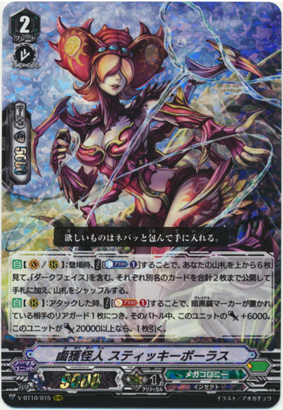 鹵獲怪人 スティッキーボーラス