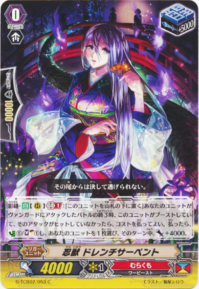 忍獣 ドレンチサーペント