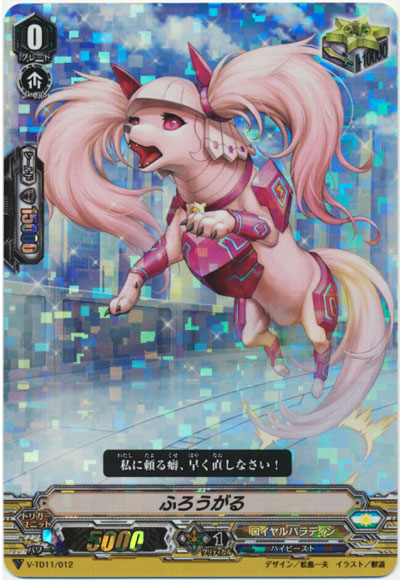 ふろうがる（RRR仕様）