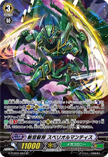 斬空裂将 スペリオルマンティス