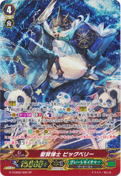 聖賢博士 ビッグベリー