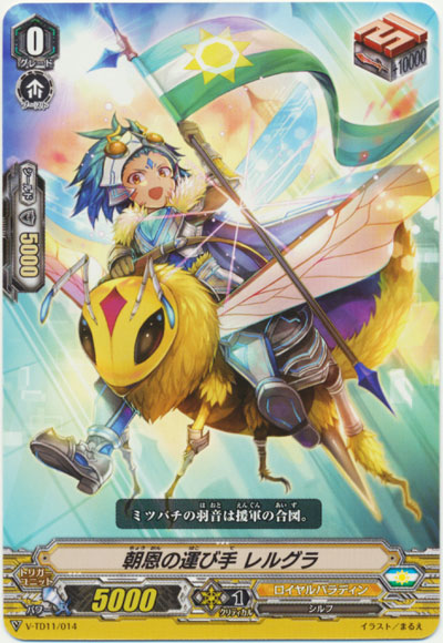 朝恩の運び手 レルグラ