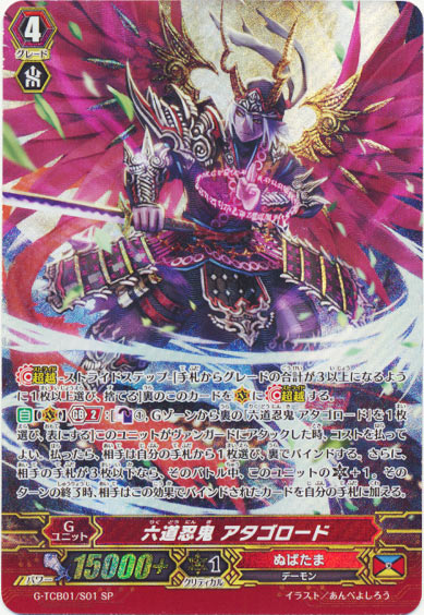 六道忍鬼 アタゴロード