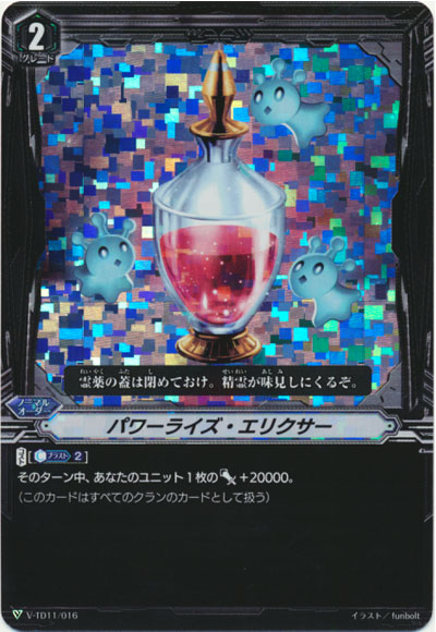 パワーライズ・エリクサー（RRR仕様）