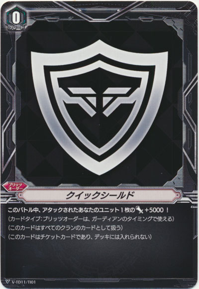 クイックシールド