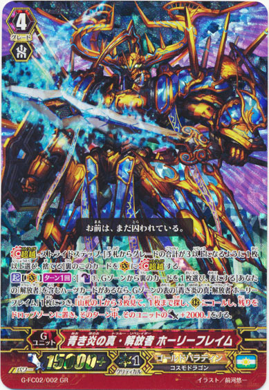 青き炎の真・解放者 ホーリーフレイム