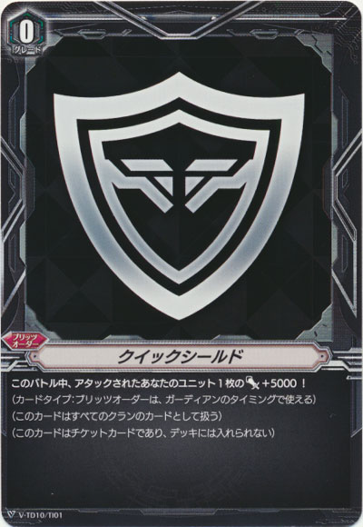 クイックシールド