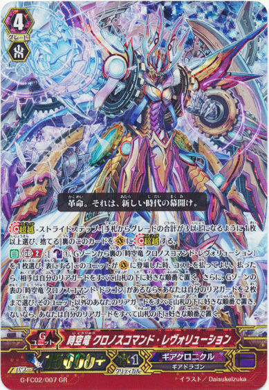 時空竜 クロノスコマンド・レヴォリューション