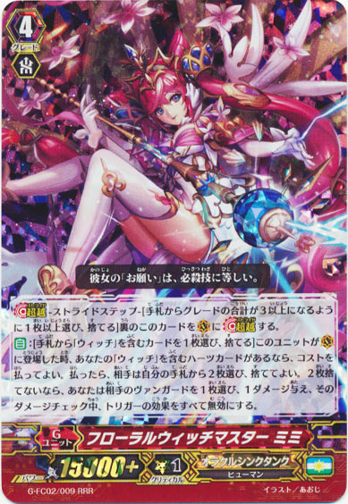 フローラルウィッチマスター ミミ