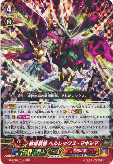 破壊暴君 ヘルレックス・マキシマ