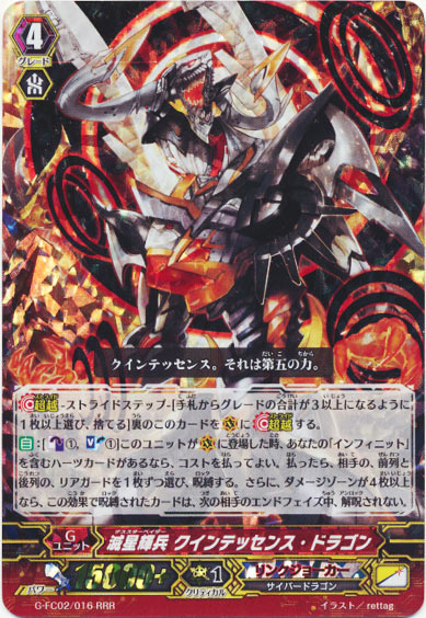 滅星輝兵 クインテッセンス・ドラゴン