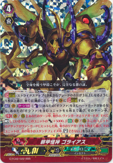 邪甲怪神 ゴライアス