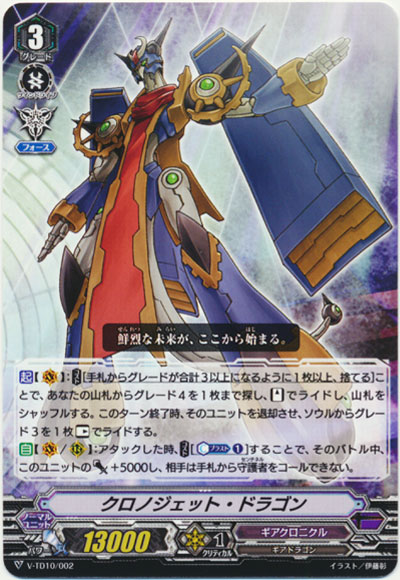 クロノジェット・ドラゴン