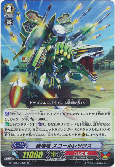 破壊竜 スコールレックス