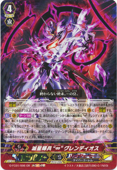 滅星輝兵 “∞” グレンディオス（大ヴァンガ祭）