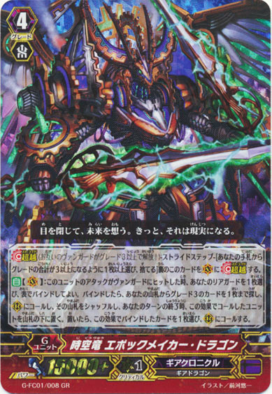 時空竜 エポックメイカー・ドラゴン