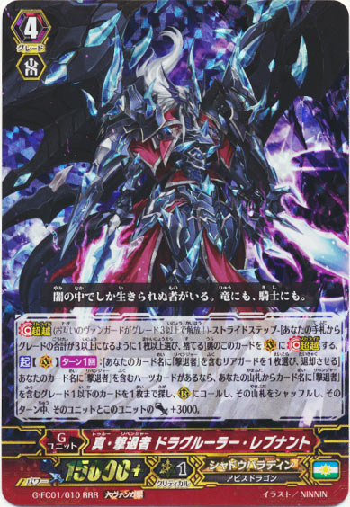 真・撃退者 ドラグルーラー・レブナント（大ヴァンガ祭）
