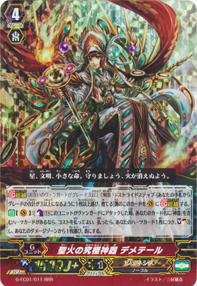 聖火の究極神器 デメテール