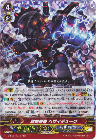 超鋼闘機 ヘヴィデューク