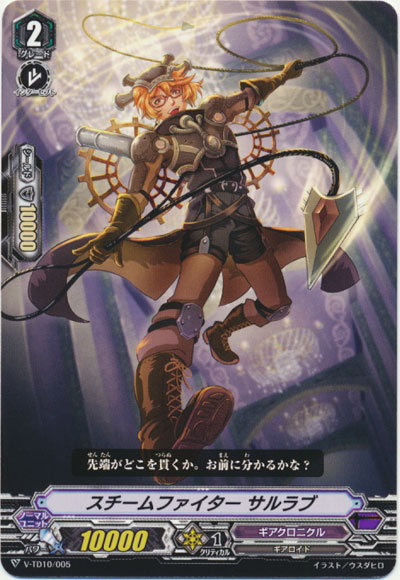 スチームファイター サルラブ