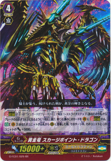 黄金竜 スカージポイント・ドラゴン