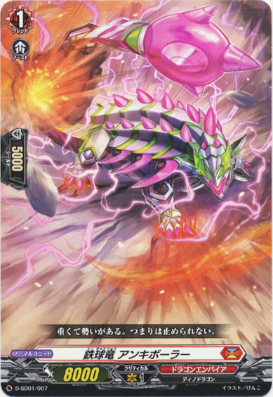 鉄球竜 アンキボーラー