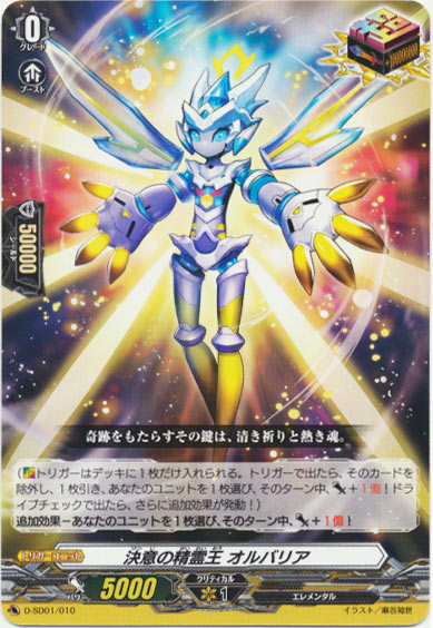 決意の精霊王 オルバリア