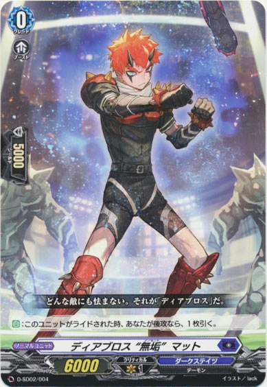 ディアブロス “無垢”マット