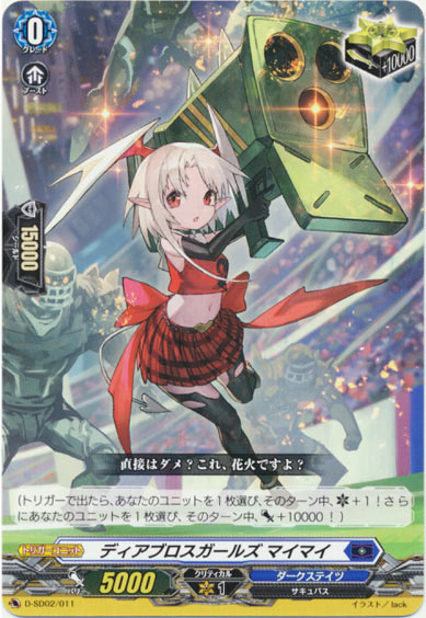 ディアブロスガールズ マイマイ