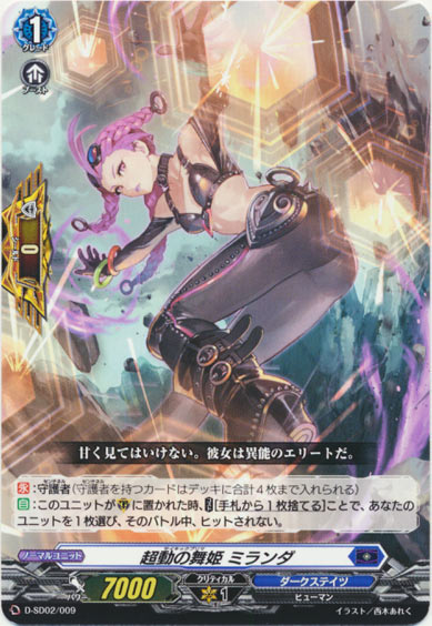 超動の舞姫 ミランダ