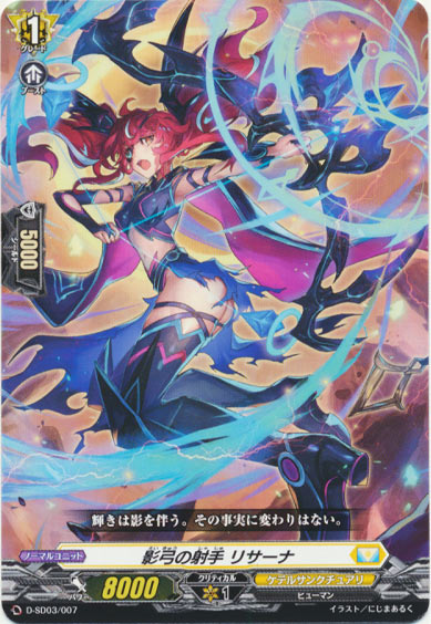 影弓の射手 リサーナ