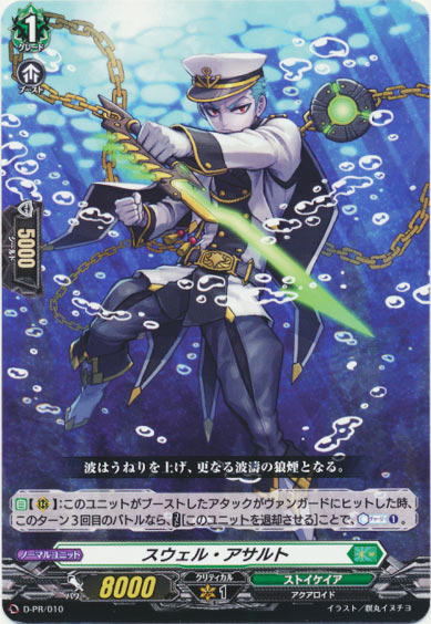 スウェル・アサルト