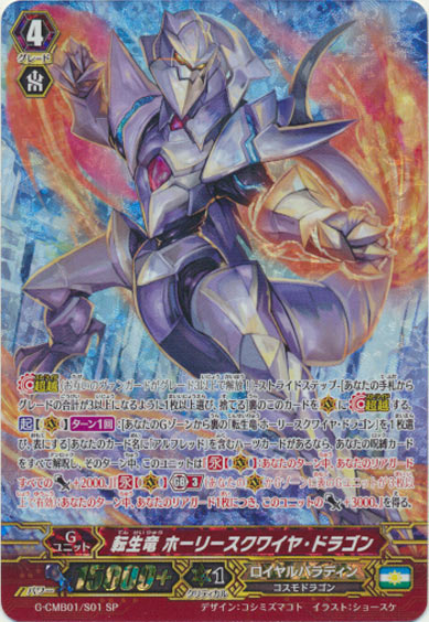 転生竜 ホーリースクワイヤ・ドラゴン