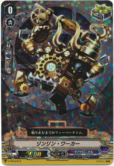 リンリン・ワーカー（RRR仕様）