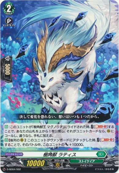 樹角獣 ラティス