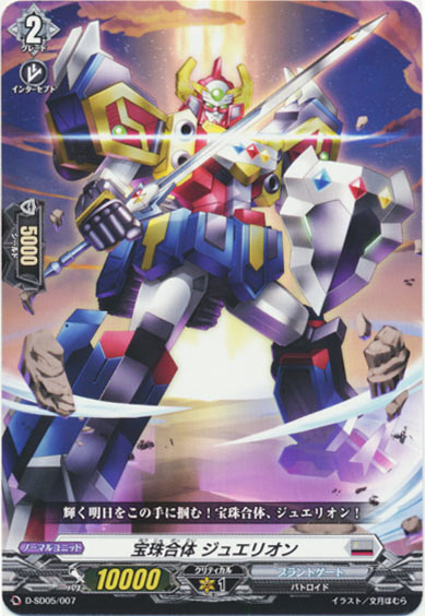 宝珠合体 ジュエリオン