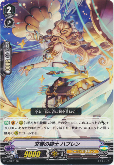 交響の騎士 ハブレン