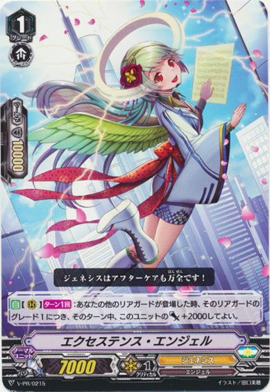 エクセステンス・エンジェル