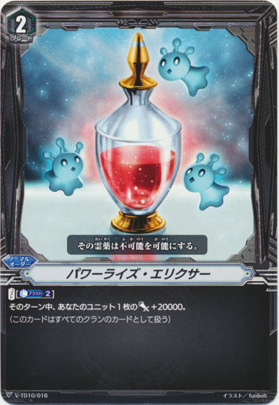 パワーライズ・エリクサー