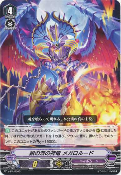 銀の茨の神竜 メガロルード