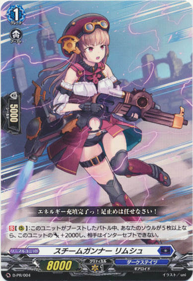 スチームガンナー リムシュ