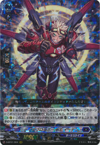 ディアブロスボーイズ イーデン