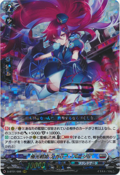 極光戦姫 アガラー・ルージュ